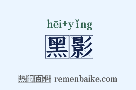 黑影是什么意思的图片